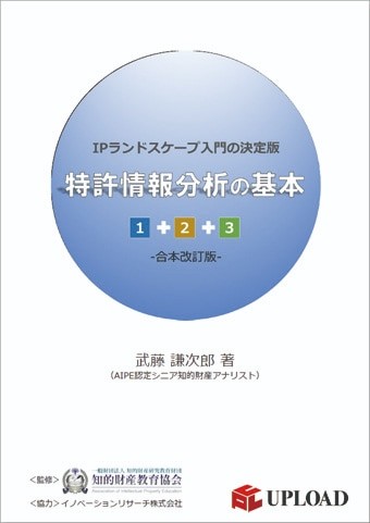 特許情報分析の基本１＋２＋３ 合本改訂版