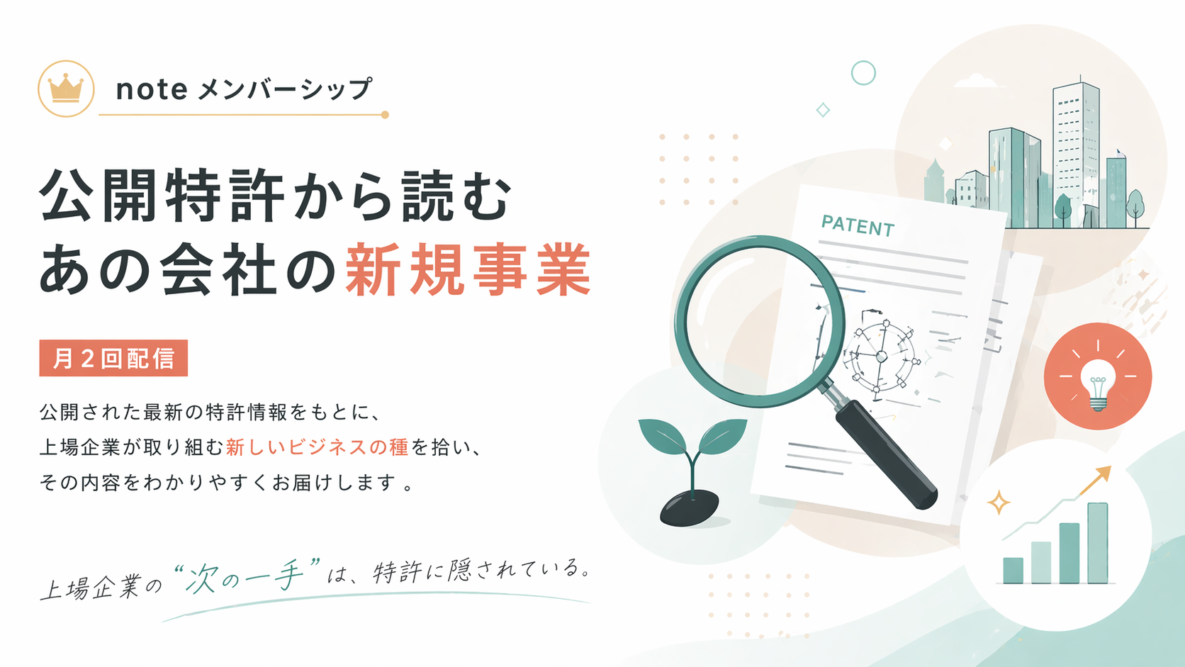 noteメンバーシップ「公開特許から読む あの会社の新規事業」