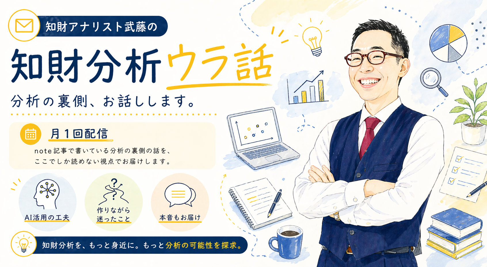 知財アナリスト武藤の知財分析ウラ話