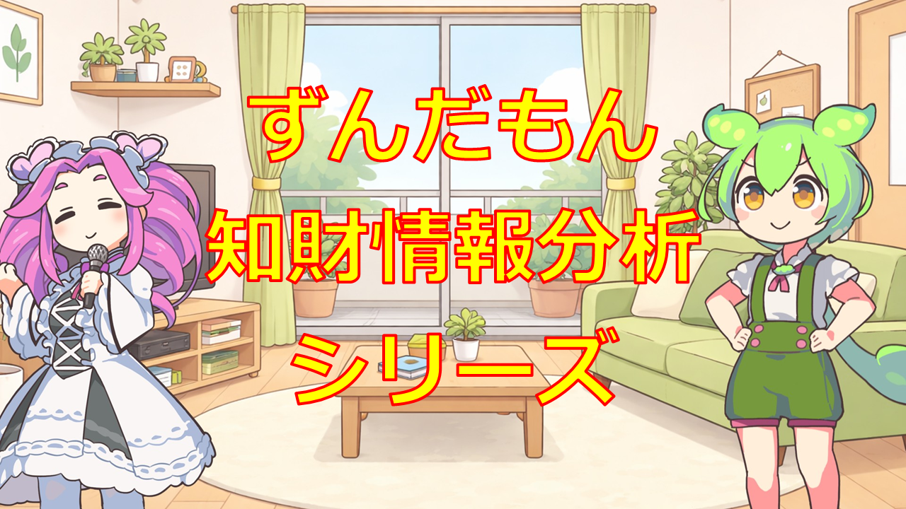 ずんだもん知財情報分析シリーズ